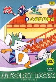 小老鼠打电话视频