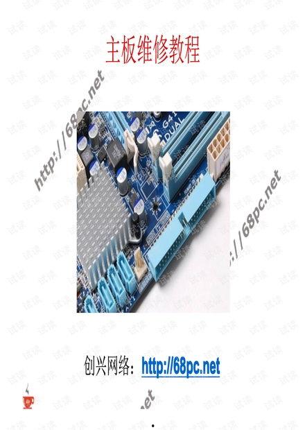 主板维修视频教程